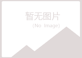 青岛崂山蓝天建设有限公司